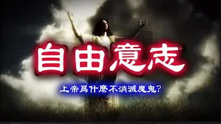 上帝為什麼不消滅魔鬼：自由意志~ 上帝為什麼創造魔鬼？為什麼上帝要創造一個可以墮落的天使呢？造一群只會順從不會背叛上帝的天使不香嗎？這涉及到靈魂的本質與終極奧秘——自由意志