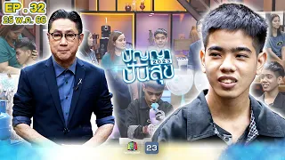 ปัญญาปันสุข 2023 | EP.32 | "น้องวีออส" หนุ่มน้อยยอดกตัญญู ป่วยกระดูกสันหลังคด!! | 25 พ.ค. 66 Full EP