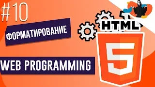WEB-PROGRAMMING #10| Форматирование HTML | Степан Королевич