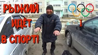 Один день среди бомжей. Часть 46 / 1 серия -Рыжий идёт в спорт! (18+)