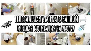 ГЕНЕРАЛЬНАЯ УБОРКА В ВАННОЙ КОМНАТЕ 🛁🚿 МОТИВАЦИЯ НА УБОРКУ 🧹