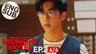 [Eng Sub] Midnight Motel แอปลับ โรงแรมรัก | EP.2 [4/4]