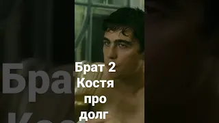 Брат 2 Костя про долг