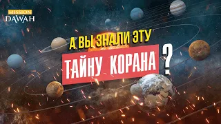 Вы знали эту ТАЙНУ КОРАНА? СубханАллах 🌍