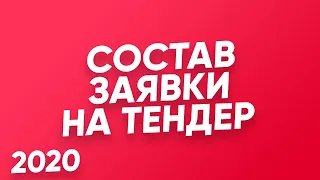 📎 ЗАЯВКА на ТЕНДЕР по 44 ФЗ и 223 ФЗ. Тонкости и документы для заявки в 2020 году