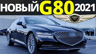 Новый Genesis G80. Обзор новейшего Дженезис G80 2021