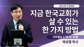 길튼교회 주일예배 | 지금 한국교회가 살 수 있는 한 가지 방법 | 채성렬 목사 | 2023/11/19