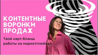 Контентные воронки продаж на маркетплейсах