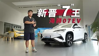 实拍海狮07EV，新晋“7王”实力到底如何？