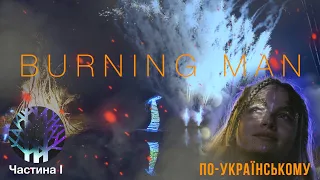 Как готовился "украинский Burning Man" | Фестиваль Magic Forest