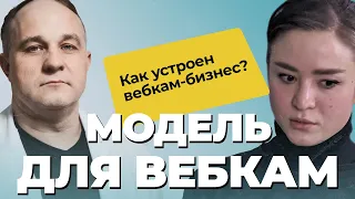 ВЕБКАМ МОДЕЛЬ, Женя: булимия, изнасилование, запой, эпилепсия | Как работает вебкам студия?