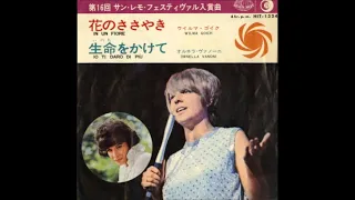 ウィルマ・ゴイク Wilma Goich／花のささやき In un fiore（1966年）