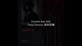 [中文歌詞] Eminem feat. MAJ - These Demons 這些惡魔