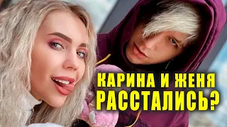 КАРИНА КРОСС и ЖЕНЯ ЕРШОВ расстались | Новости Первого