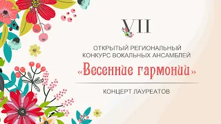 Концерт лауреатов VII открытого регионального конкурса вокальных ансамблей «Весенние гармонии»‎