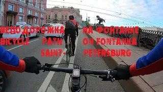 Saint-Petersburg. Bicycle path on Fontanka