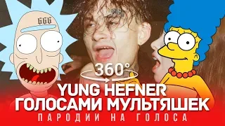 360 VIDEO | MORGENSHTERN Голосами Мультяшек (YUNG HEFNER)