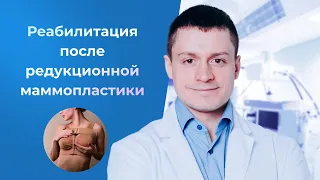 Реабилитация после уменьшения и подтяжки груди Редукционная маммопластика Пластический хирург