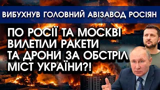 Росію ОБСТРІЛЯЛИ у відповідь за РАКЕТИ по Україні?! Гігантські ВИБУХИ | Підірвали АВІАЗАВОД РФ