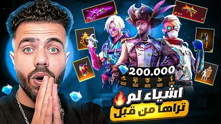 فري فاير | شوف كيف صار حسابي بعد سنتين 😱🔥 اشياء سوف تراها لاول مرا في اللعبة 🔥