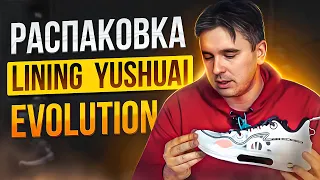 РАСПАКОВКА LINING YUSHUAI EVOLUTION LOW | ПРЕМИУМ?