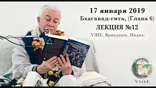 Бхагавад-гита Лекция 12, Глава 6 (VIHE)