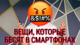 Топ 5 вещей, которые бесят в смартфонах! 🤬