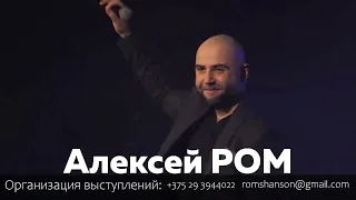 ПРОМО Алексей РОМ #шансон #алексейром