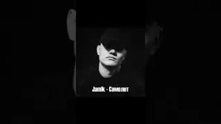 Jamik - Самолет (Slowed)