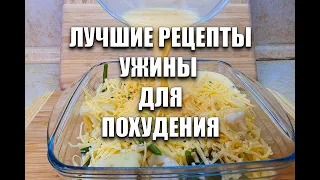 SLIMMING DINNERS! IMMEDIATELY 5 RECIPES! how to lose weight maria mironevich