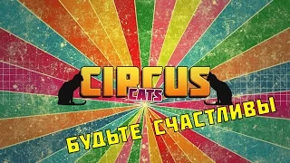 5.ЦИРК. Как стать счастливым..... Жизнь артистов цирка. CIRCUS LIFE. Behind the scenes of circus.