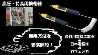 【高圧・特高用検相器】④実際に高圧環境下で使ってみた！使い方などもご参考ください！長谷川電機工業（株）With 日本電検㈱＆カフェジカ