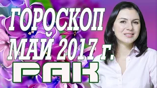 РАК. АСТРОЛОГИЧЕСКИЙ ПРОГНОЗ НА МАЙ 2017 года.