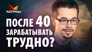 КАК НАЧАТЬ ЗАРАБАТЫВАТЬ ДЕНЬГИ ПОСЛЕ 40 ЛЕТ