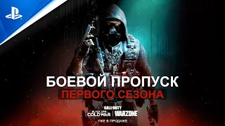 Call of Duty: Black Ops Cold War & Warzone | Трейлер боевого пропуска первого сезона | PS5, PS4