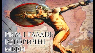 Давній Рим і Галлія: історичні міфи