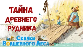 🐻Тайна древнего рудника - Сказки волшебного леса | Валько | Аудиосказки на ночь