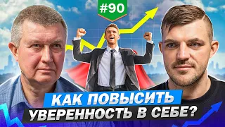 Как повысить уверенность в себе?