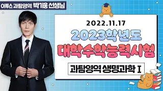 [이투스 과탐영역 박기웅선생님] 2023학년도 대학수학능력시험 생명과학Ⅰ 해설강의