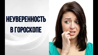 Аспекты неуверенности в себе в гороскопе рождения. Мало Огня и много сомнений