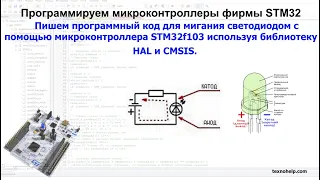 Урок №1. Пишем программный код для мигания светодиодом на микроконтроллере STM32f103 в Keil uVision.