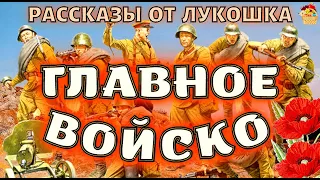 Главное Войско, рассказ ко Дню Победы | Рассказы Льва Кассиля, детям о войне | Вторая Мировая