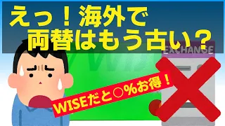 WISEデビットカードで決済した方が両替やクレジットカードより〇％もお得だよ！