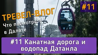 Водопад Датанла, электросани и канатная дорога в Далате. | Тревел блог из Вьетнама