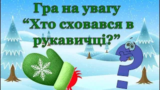 Гра на увагу «Хто сховався в рукавичці?»