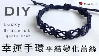 DIY 幸運手環 蕾絲 平結變化款4 Lace Lucky Bracelet Square Knot 幸運繩 ブレスレット 組紐 結繩 팔찌 中國結 macrame #040 / MuuMuu