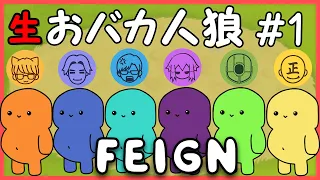 【Feign生配信】#1 皆集まれ～！「おバカ人狼」はじめるよ～！！