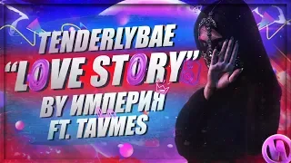 ИМПЕРИЯ X TAVMES— LOVE STORY (ft. Tenderlybae)