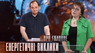 Про головне в деталях. Р. Марцінків. Про енергетичні виклики для комунальної сфери