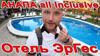 #АНАПА - ВСЁ ВКЛЮЧЕНО! ОТЕЛЬ ЭрГес ТАКОГО ВЫ НЕ ВИДЕЛИ ПЛЯЖ ФОТИНИ ЗАКАТ +79186771203 all inclusive